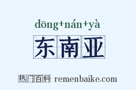 东南亚是什么意思的图片